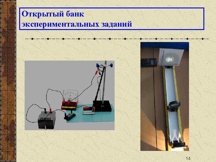 Открытый банк экспериментальных заданий 14 