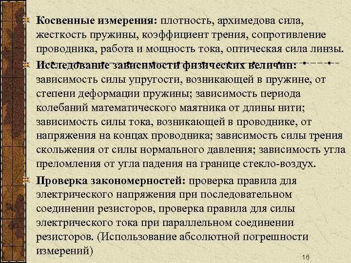 Косвенные измерения: плотность, архимедова сила, жесткость пружины, коэффициент трения, сопротивление проводника, работа и мощность