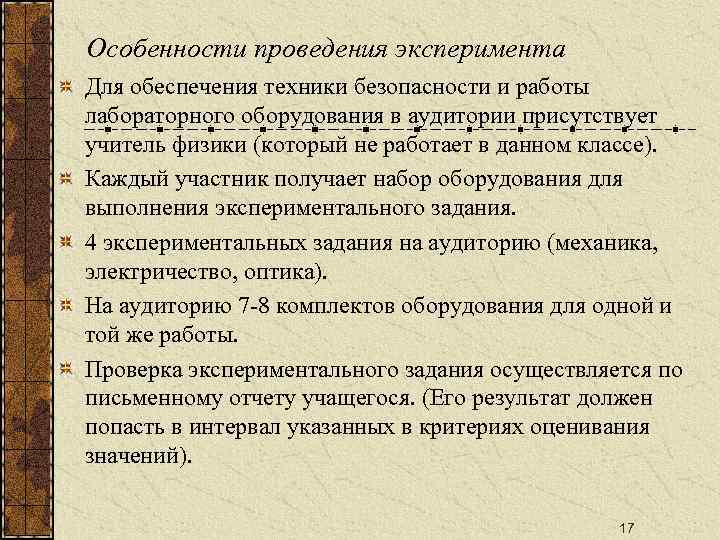 Особенности проведения эксперимента Для обеспечения техники безопасности и работы лабораторного оборудования в аудитории присутствует