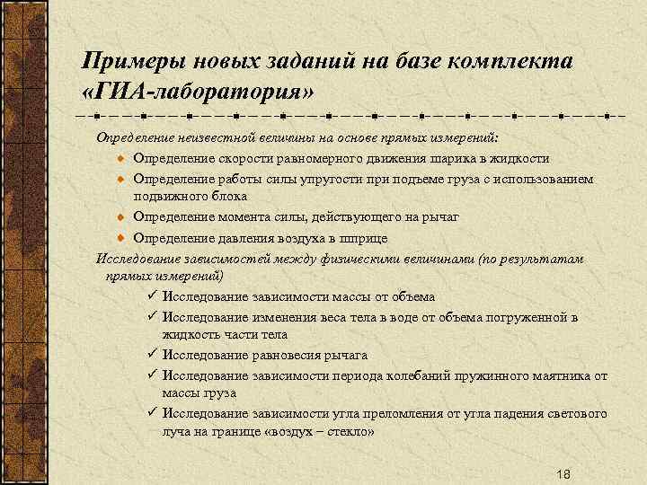 Примеры новых заданий на базе комплекта «ГИА-лаборатория» Определение неизвестной величины на основе прямых измерений: