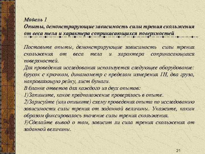 Модель 1 Опыты, демонстрирующие зависимость силы трения скольжения от веса тела и характера соприкасающихся
