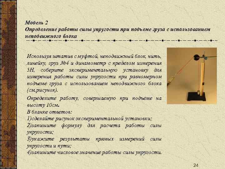 Работа при подъеме тела на высоту. Штатив с муфтой и неподвижный блок. Неподвижный блок штатив с муфтой нить. Используя штатив с муфтой неподвижный блок нить груза и динамометр. Штатив с муфтой, неподвижный блок, нить, два груза и динамометр.