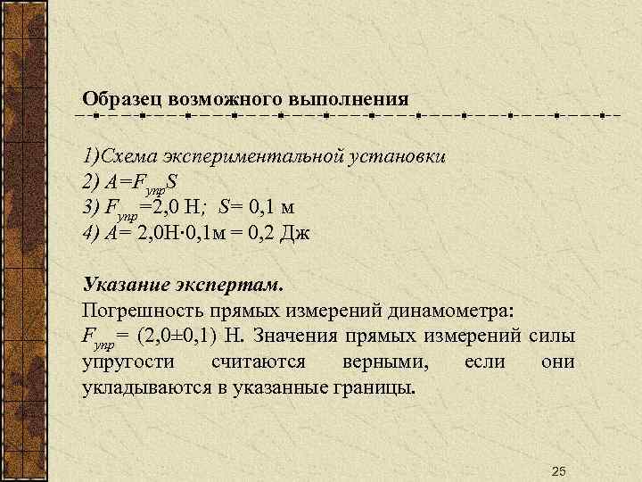 Образец возможного выполнения 1)Схема экспериментальной установки 2) А=Fупр. S 3) Fупр=2, 0 Н; S=