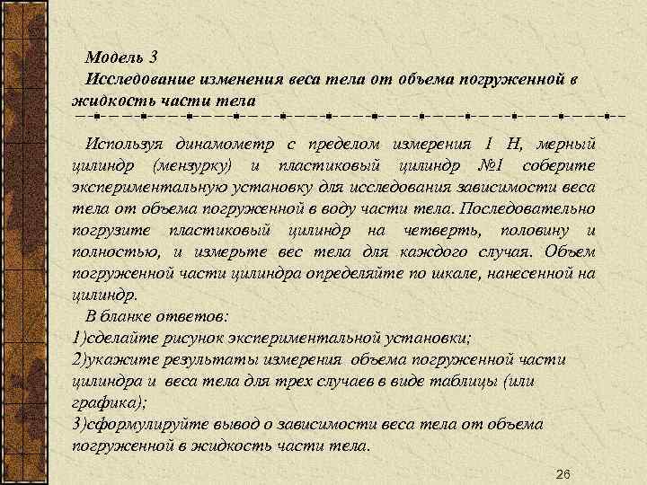 Модель 3 Исследование изменения веса тела от объема погруженной в жидкость части тела Используя