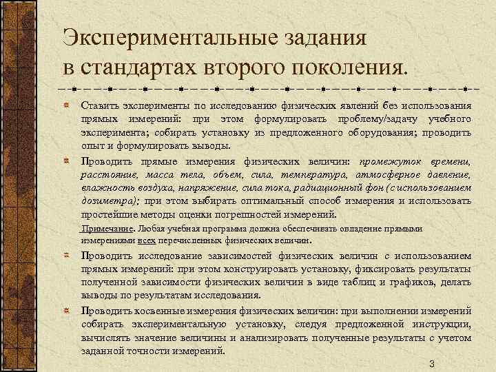 Экспериментальные задания в стандартах второго поколения. Ставить эксперименты по исследованию физических явлений без использования