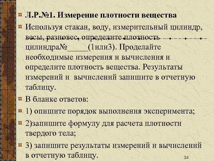 Л. Р. № 1. Измерение плотности вещества Используя стакан, воду, измерительный цилиндр, весы, разновес,