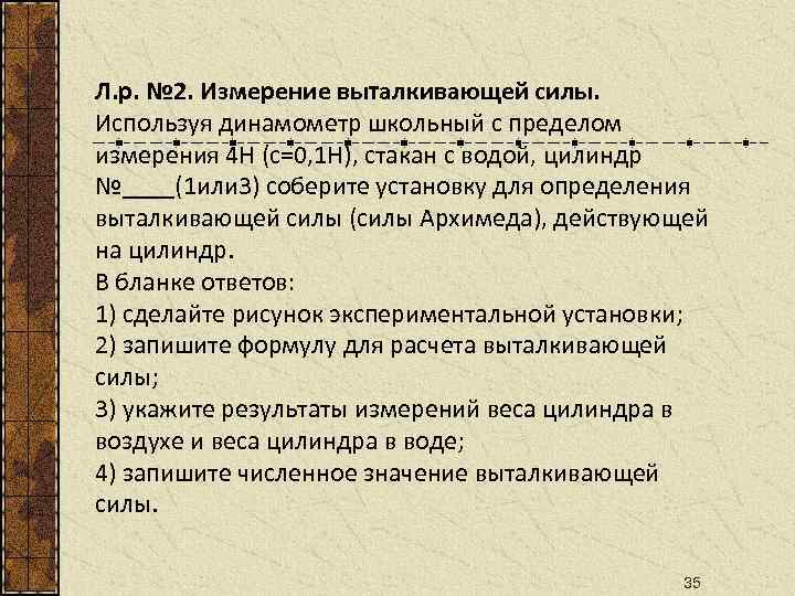 Л. р. № 2. Измерение выталкивающей силы. Используя динамометр школьный с пределом измерения 4