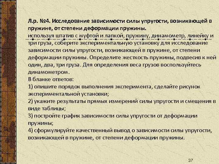 Л. р. № 4. Исследование зависимости силы упругости, возникающей в пружине, от степени деформации