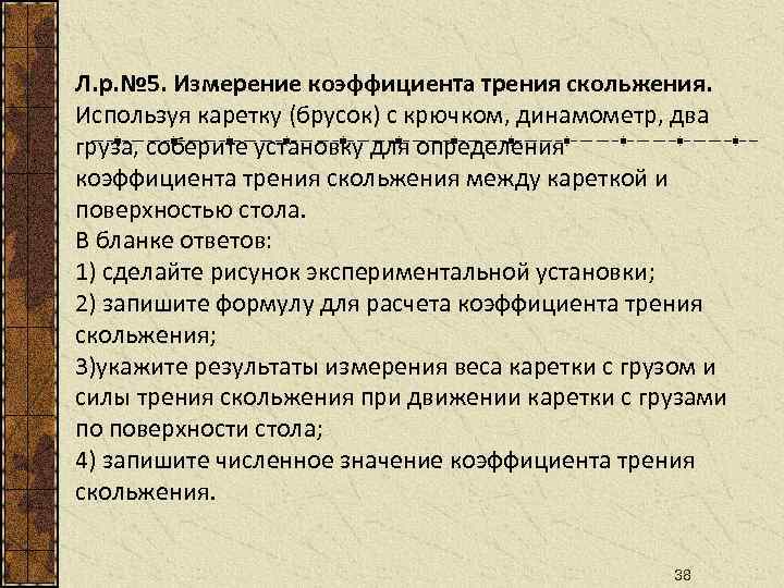 Л. р. № 5. Измерение коэффициента трения скольжения. Используя каретку (брусок) с крючком, динамометр,