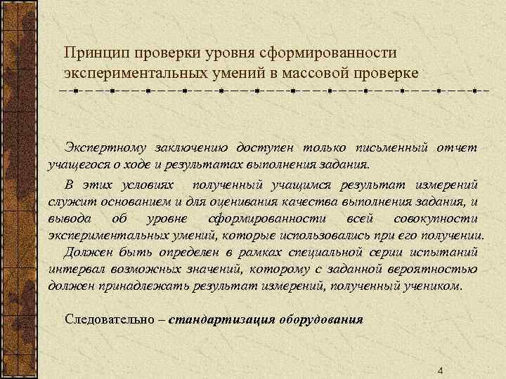 Принцип проверки уровня сформированности экспериментальных умений в массовой проверке Экспертному заключению доступен только письменный