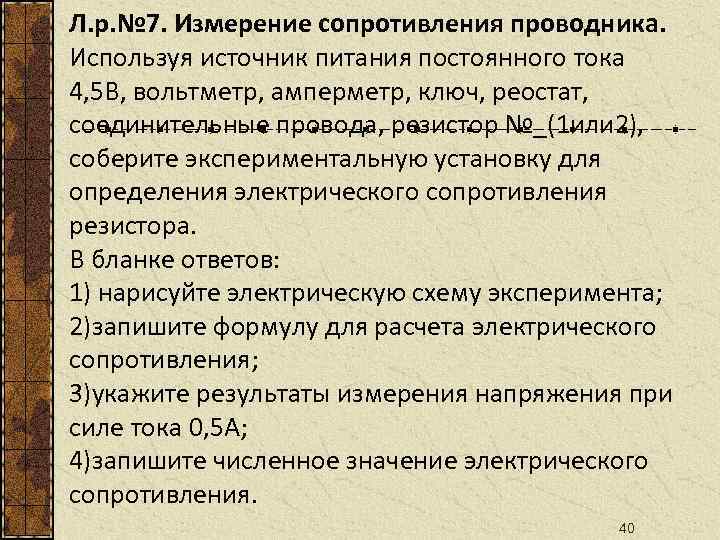 Л. р. № 7. Измерение сопротивления проводника. Используя источник питания постоянного тока 4, 5