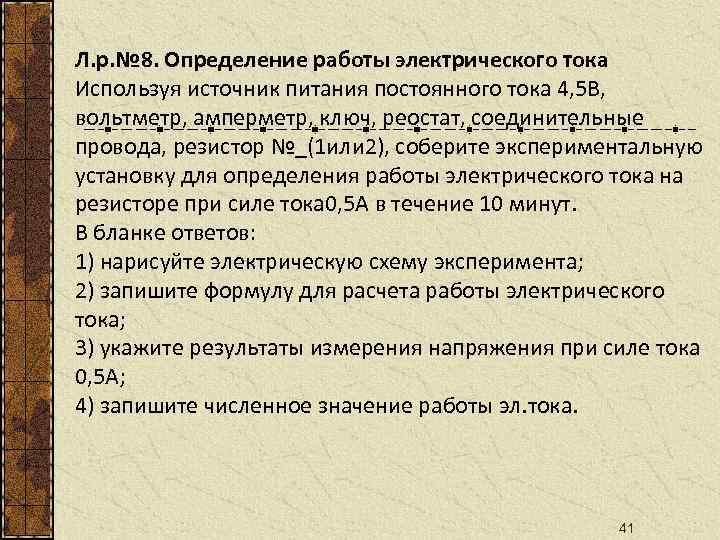 Л. р. № 8. Определение работы электрического тока Используя источник питания постоянного тока 4,
