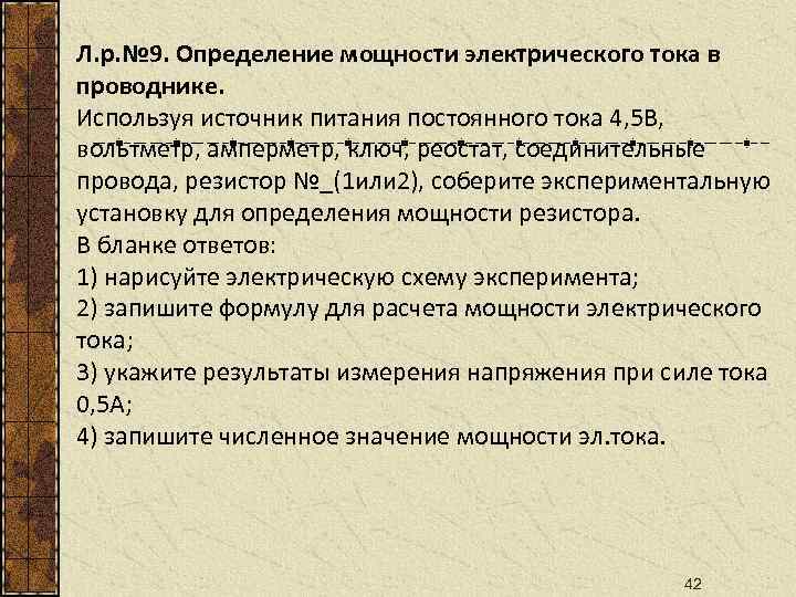 Л. р. № 9. Определение мощности электрического тока в проводнике. Используя источник питания постоянного