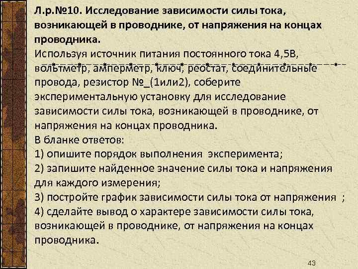 Л. р. № 10. Исследование зависимости силы тока, возникающей в проводнике, от напряжения на