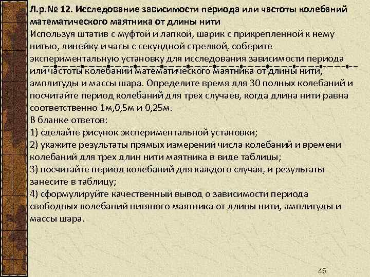Л. р. № 12. Исследование зависимости периода или частоты колебаний математического маятника от длины