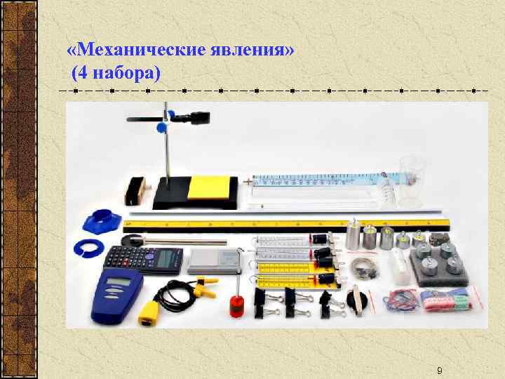 Описание набора. ГИА лаборатория механические явления. Набор механических явлений ГИА. Набор лабораторный механические явления. Набор демонстрационный механические явления 1.