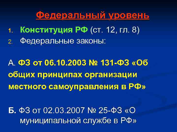 Федеральный уровень 1. 2. Конституция РФ (ст. 12, гл. 8) Федеральные законы: А. ФЗ