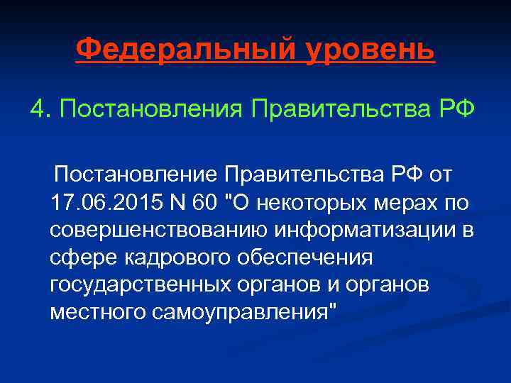 Федеральный уровень 4. Постановления Правительства РФ Постановление Правительства РФ от 17. 06. 2015 N