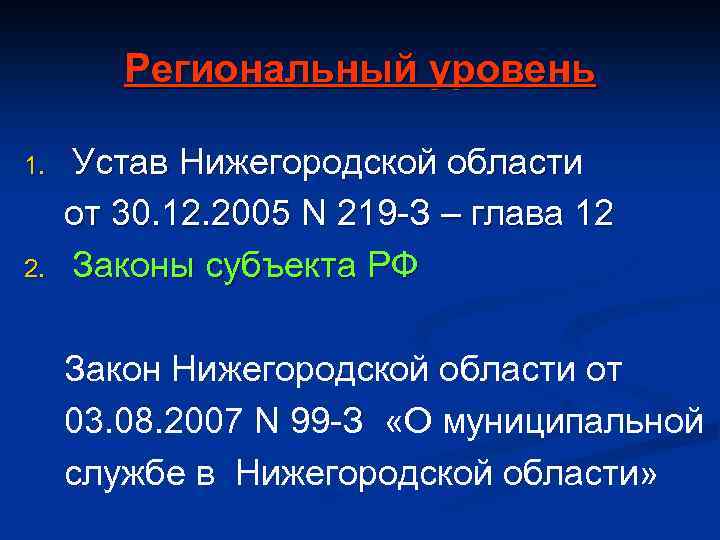 Региональный уровень 1. 2. Устав Нижегородской области от 30. 12. 2005 N 219 -З
