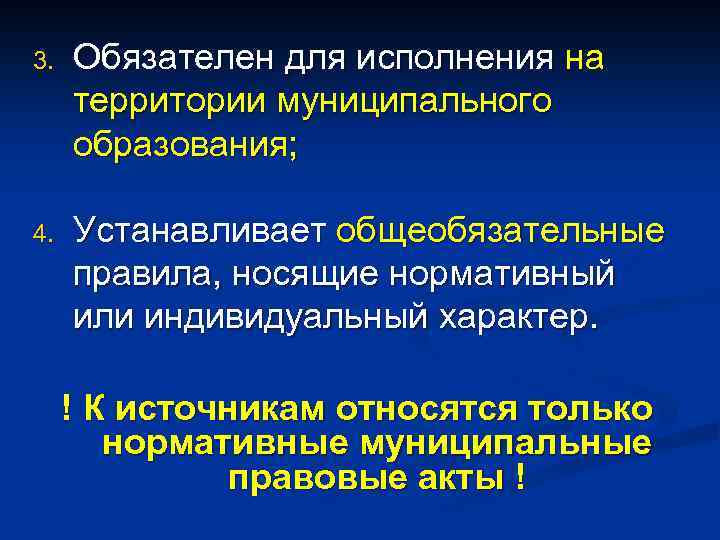 3. Обязателен для исполнения на территории муниципального образования; 4. Устанавливает общеобязательные правила, носящие нормативный