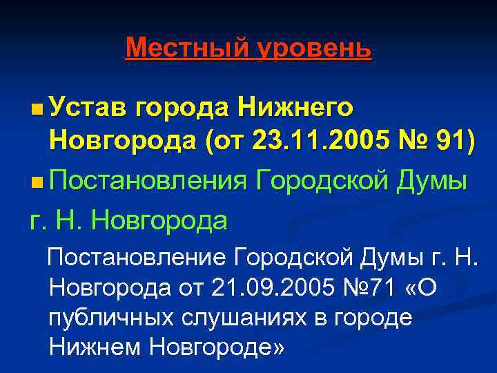 Местный уровень n Устав города Нижнего Новгорода (от 23. 11. 2005 № 91) n