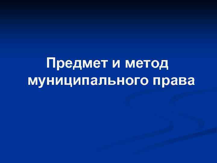 Предмет и метод муниципального права 