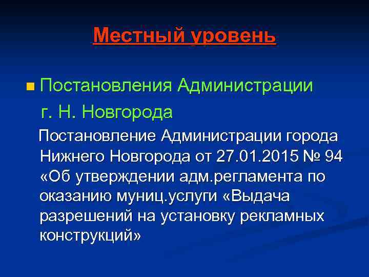 Местный уровень n Постановления Администрации г. Н. Новгорода Постановление Администрации города Нижнего Новгорода от