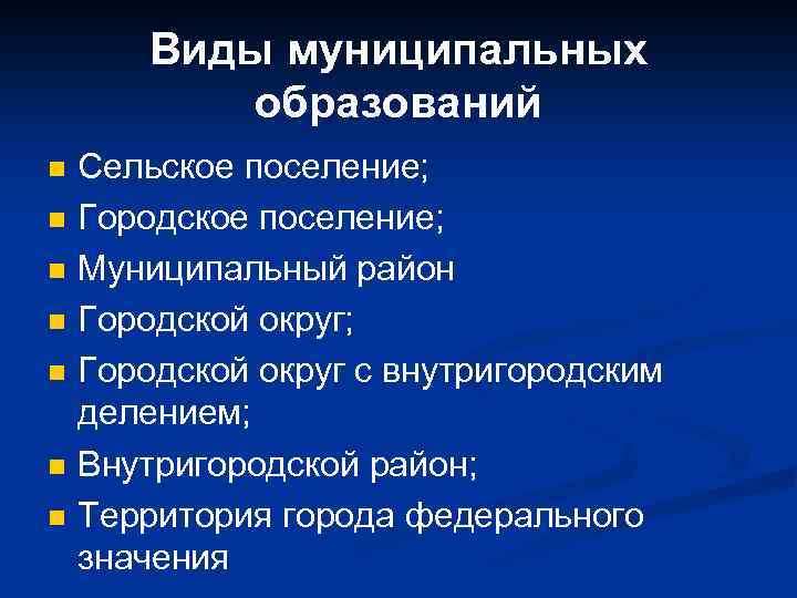 Виды муниципальных образований n n n n Сельское поселение; Городское поселение; Муниципальный район Городской