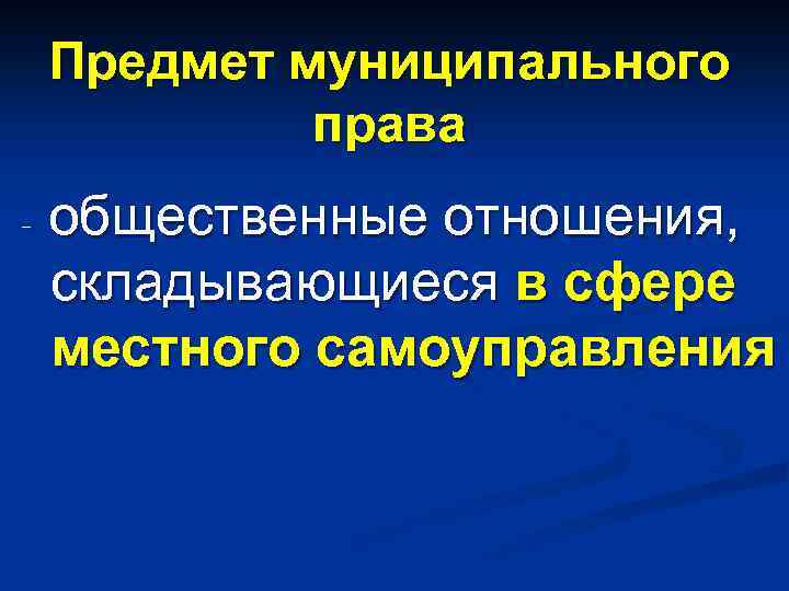 Предмет муниципального. Метод муниципального права. Муниципальное право методы. Метод отрасли муниципального права. Предмет и метод муниципального права.