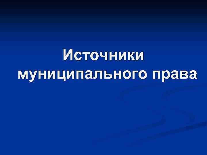 Источники муниципального права 