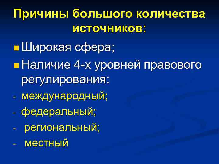 Причины большого количества источников: n Широкая сфера; n Наличие 4 -х уровней правового регулирования: