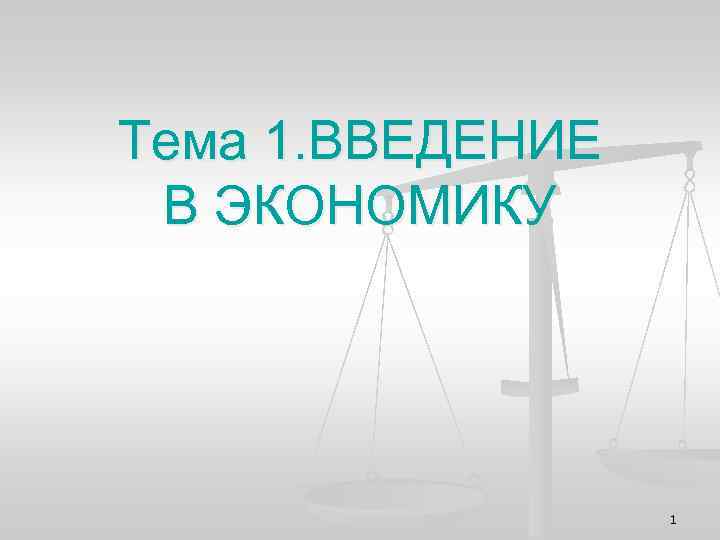 Тема 1. ВВЕДЕНИЕ В ЭКОНОМИКУ 1 