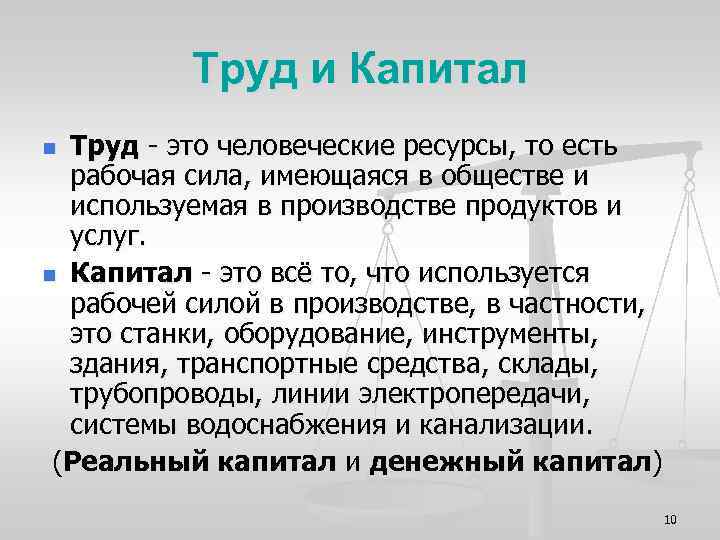 Труд и Капитал Труд - это человеческие ресурсы, то есть рабочая сила, имеющаяся в