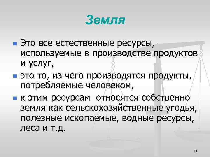 Земля n n n Это все естественные ресурсы, используемые в производстве продуктов и услуг,