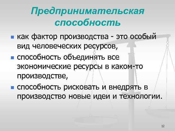 Предпринимательская способность n n n как фактор производства - это особый вид человеческих ресурсов,