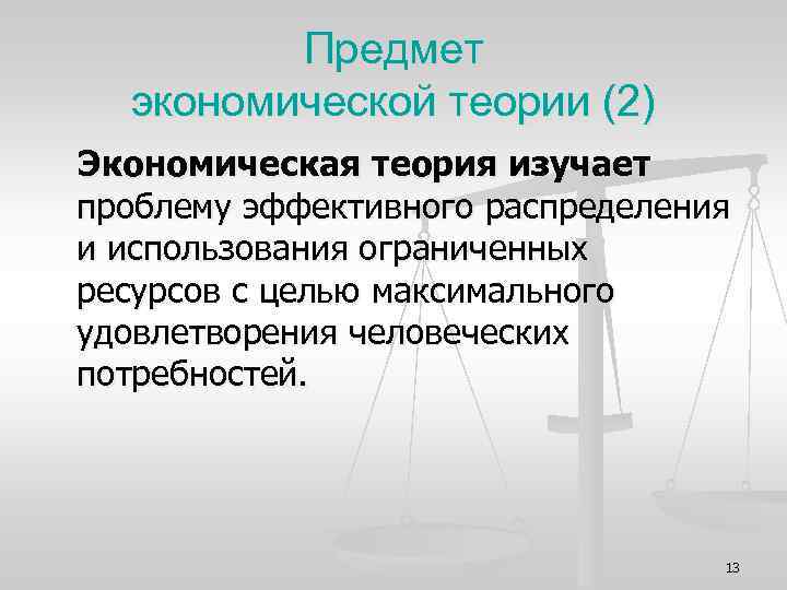 Предмет экономической теории (2) Экономическая теория изучает проблему эффективного распределения и использования ограниченных ресурсов