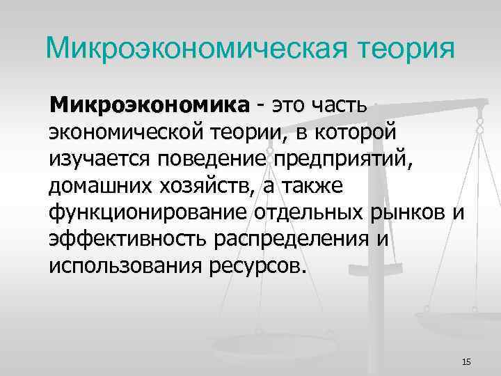 Микроэкономическая теория Микроэкономика - это часть экономической теории, в которой изучается поведение предприятий, домашних
