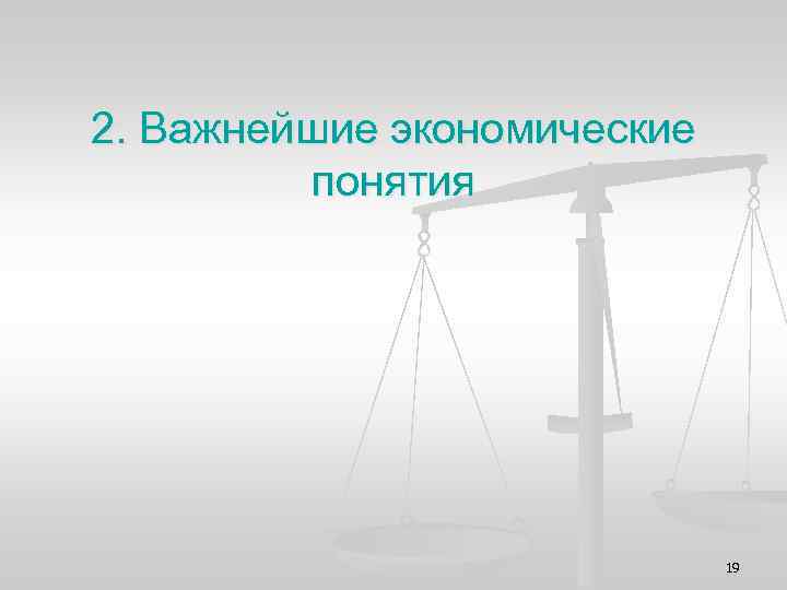 2. Важнейшие экономические понятия 19 
