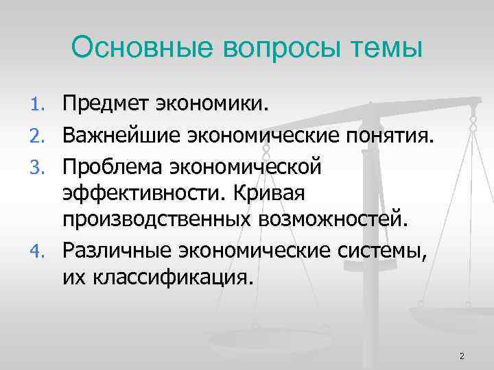Основные вопросы темы 1. Предмет экономики. 2. Важнейшие экономические понятия. 3. Проблема экономической эффективности.