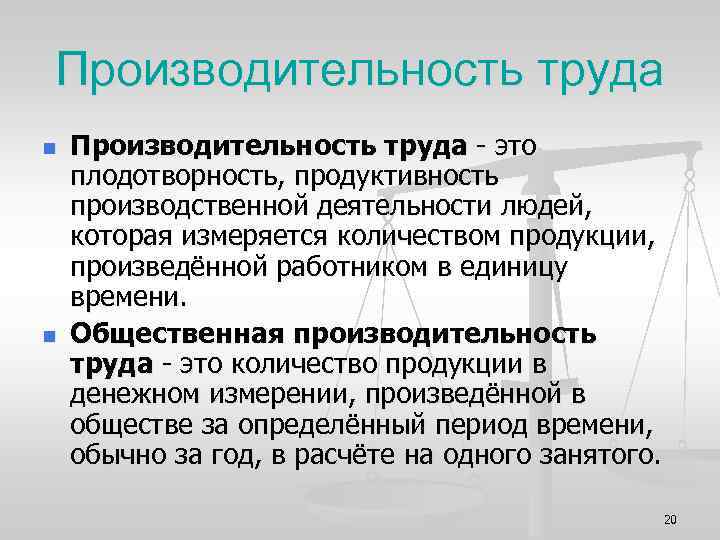 Производительность труда n n Производительность труда - это плодотворность, продуктивность производственной деятельности людей, которая