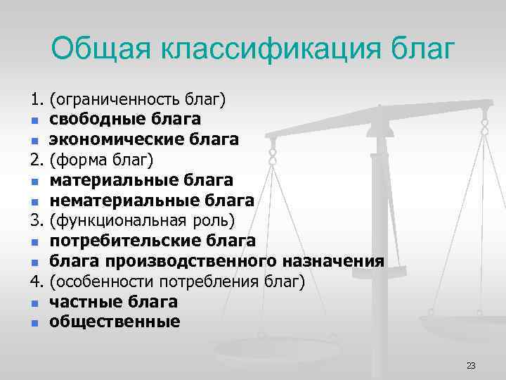 Общая классификация благ 1. (ограниченность благ) n свободные блага n экономические блага 2. (форма