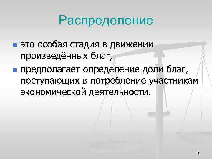 Распределение n n это особая стадия в движении произведённых благ, предполагает определение доли благ,