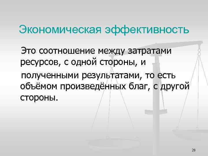 Экономическая эффективность Это соотношение между затратами ресурсов, с одной стороны, и полученными результатами, то