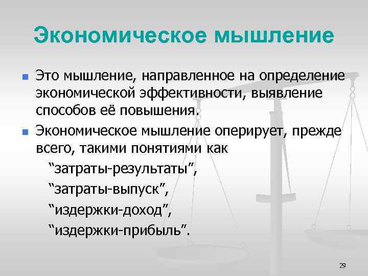 Экономическое мышление n n Это мышление, направленное на определение экономической эффективности, выявление способов её