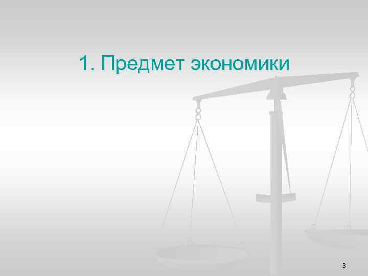 1. Предмет экономики 3 