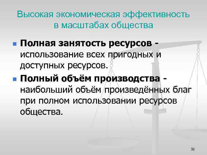 Высокая экономическая эффективность в масштабах общества n n Полная занятость ресурсов использование всех пригодных
