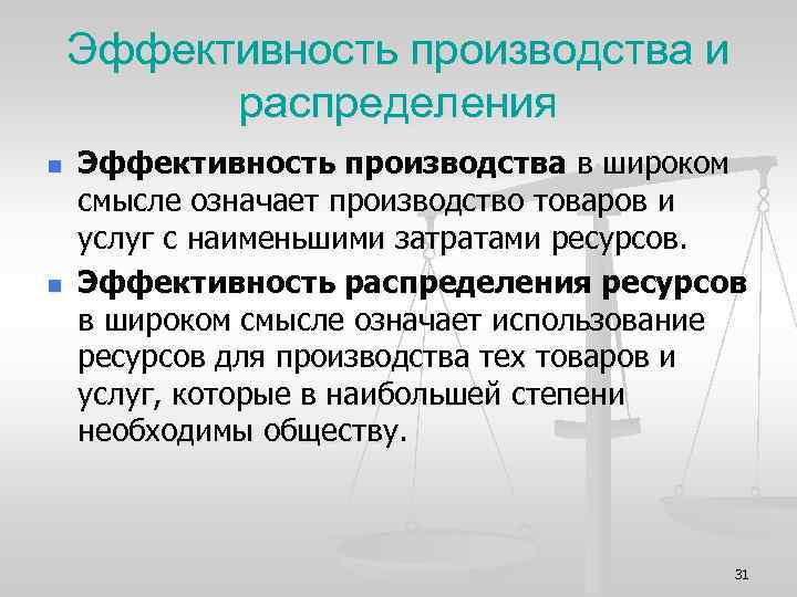 Эффективность производства и распределения n n Эффективность производства в широком смысле означает производство товаров
