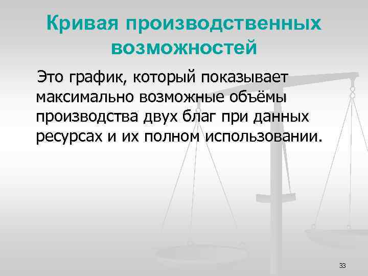 Кривая производственных возможностей Это график, который показывает максимально возможные объёмы производства двух благ при