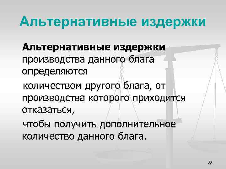 Альтернативные издержки производства данного блага определяются количеством другого блага, от производства которого приходится отказаться,