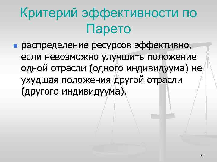 Критерий эффективности по Парето n распределение ресурсов эффективно, если невозможно улучшить положение одной отрасли